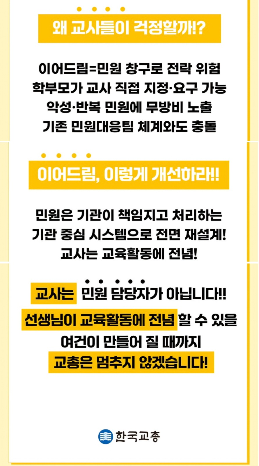 학교 온라인 민원시스템 ‘이어드림’ 개선 요구!